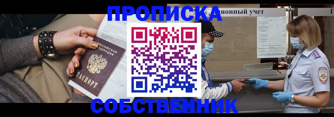 прописка от собственника в Иркутске