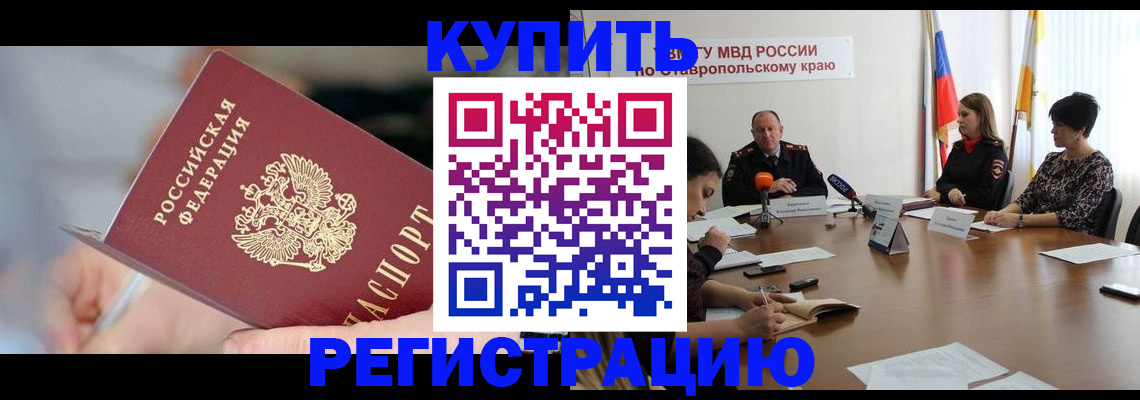 купить прописку в Иркутске